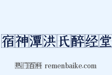 宿神潭洪氏醉经堂是什么意思的图片